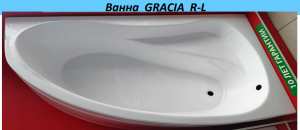 Ванна GRACIA R-L   (1600 x 1000 мм) правая / левая