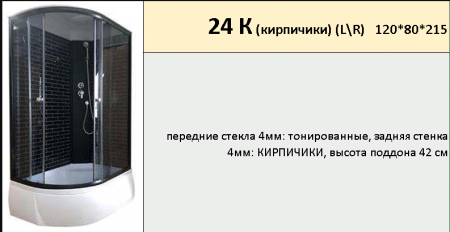 24 К (кирпичики) (L\R)   120*80*215 ДАНА